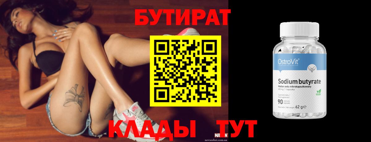 Бутират Butirat Грозный